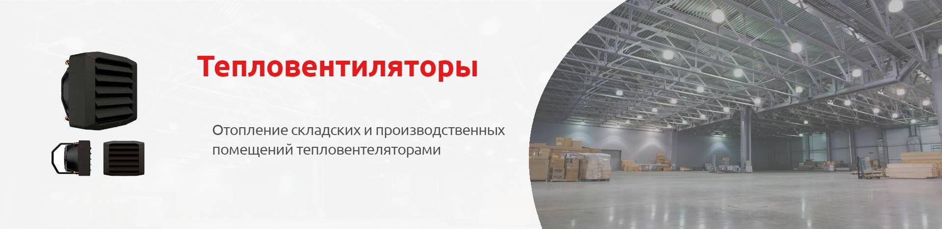 Отопление складских и производственных помещений тепловентеляторами